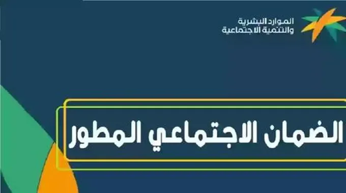 السعودية توضح المبلغ الجديد للضمان الاجتماعي