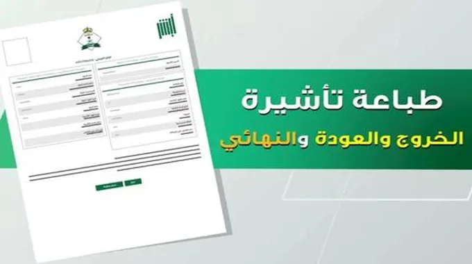 تعرف على الشروط الجديدة لإصدار تأشيرة الخروج