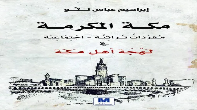 تعلم لهجة أهل جدة و مكة بثواني قليلة| بوابة