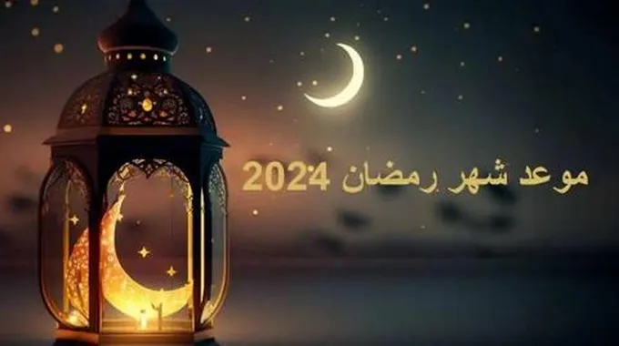 موعد بداية شهر رمضان 1445 بحسب هيئة البحوث