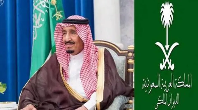 الديوان الملكي السعودي يعلن عن خدمة إعفاء