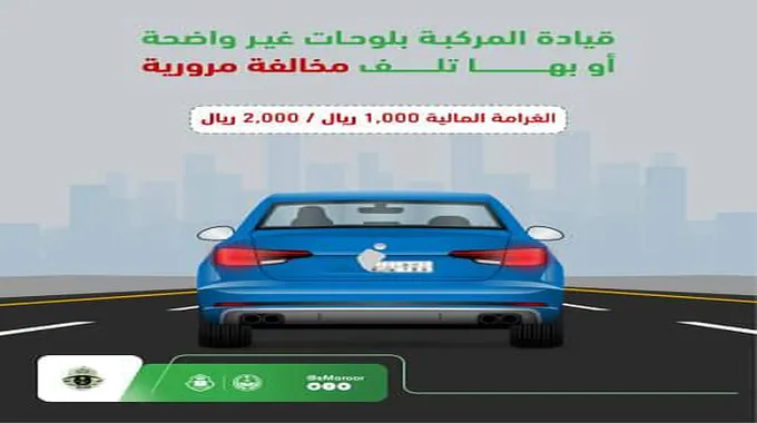 مخالفة مرورية جديدة بقيمة 2000 ريال خاصة بلوحات