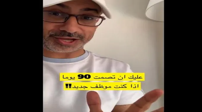 مختص سعودي ينصح بالصمت لـ 90 يوما إن كنت موظف