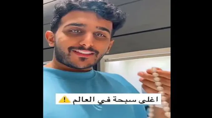 فيديو لـ سعودي يشتري سبحه يزيد سعرها على مليون