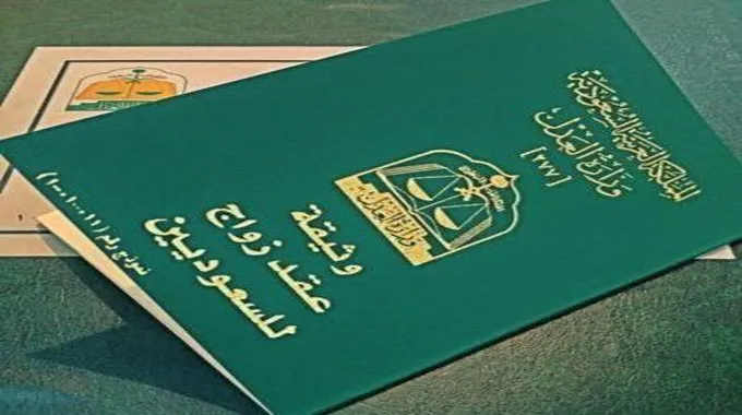 بهذه الطريقة يمكن تصديق عقد الزواج في السعودية