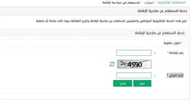 الرابط هنا.. طريقة الإستعلام عن صلاحية الإقامة