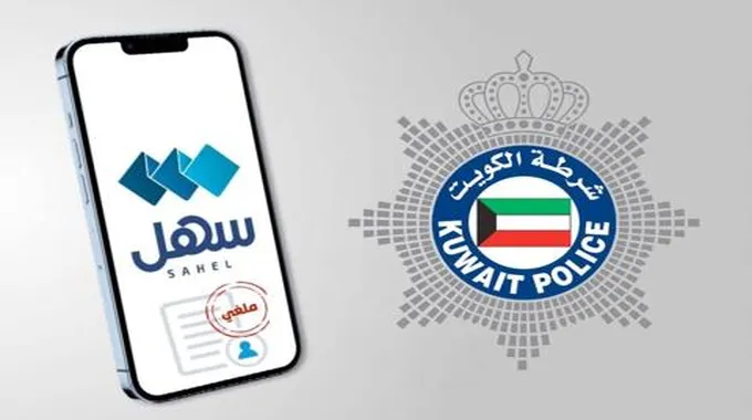 الداخلية الكويتية تطرح خدمة جديدة عبر تطبيق سهل