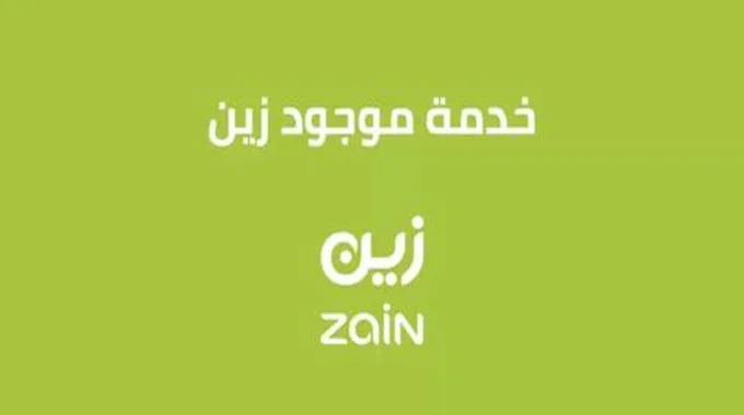 السعودية: كيف افعل خدمة التحويل من زين موجود