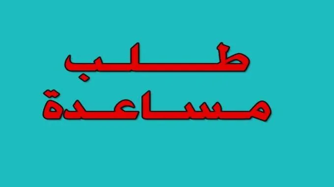 رقم واتساب الشيخ محمد بن زايد لطلب مساعدة مالية عاجلة للمحتاجين والمتعثرين في الامارات