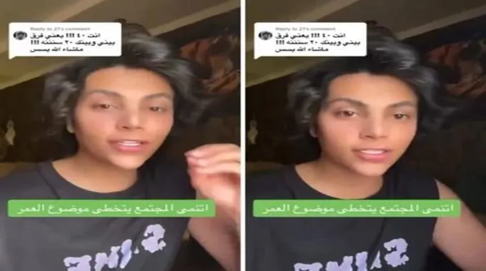 فيديو يثير السخرية لرجل سعودي يضهر بملامح أصغر