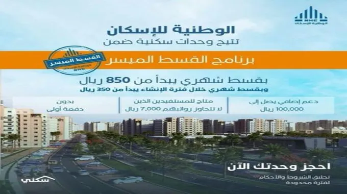 بدون دفعة اولى وبـ 850 ريال.. الوطنية للإسكان