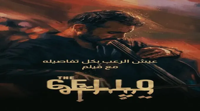 رابط مباشر لفيلم الرعب Thecello السعودي الذي