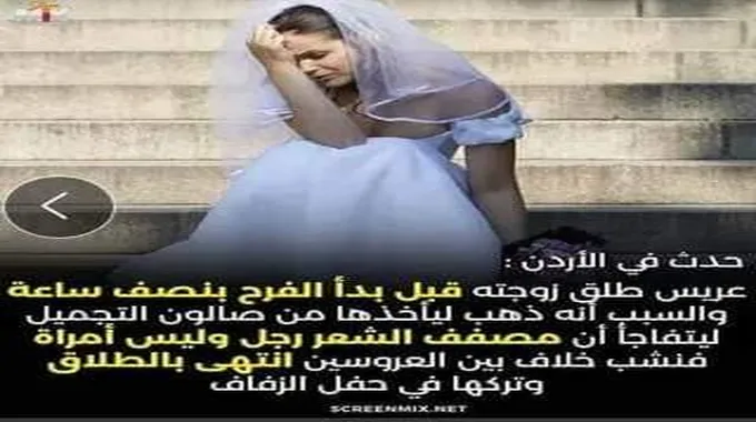 قبل نصف ساعة من حفل الزفاف.. عريس أردني وجد عروسته تفعل هذا الشيء المخجل والمعيب في صالون التجميل فطلقها على الفور!! لن تصدقوا ماذا كانت