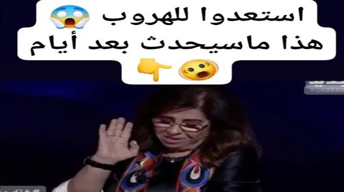 “استعدوا للهروب”.. ليلى عبد اللطيف عن توقعها