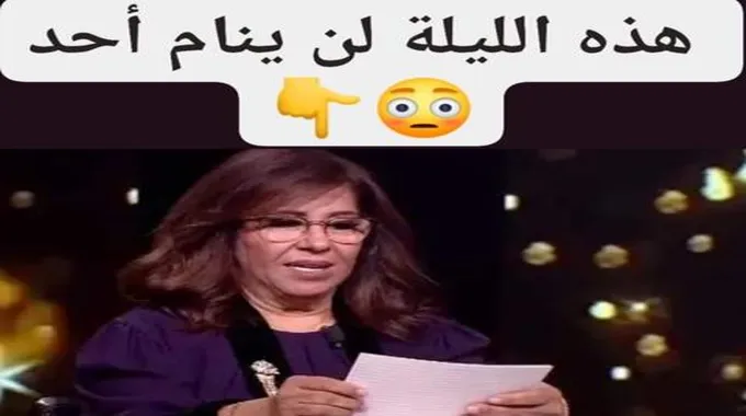 “هذه الليلة لن ينام أحد”.. ليلى عبد اللطيف تفجر