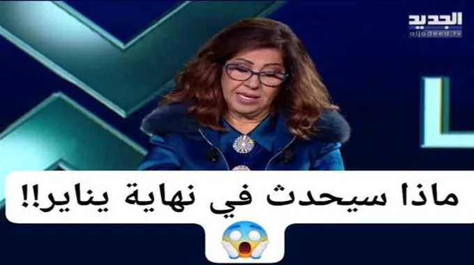 شهر يناير لن ينتهي على خير.. ليلى عبد اللطيف