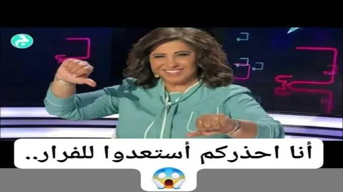 “أنا احذركم استعدوا للفرار”.. ليلى عبد اللطيف