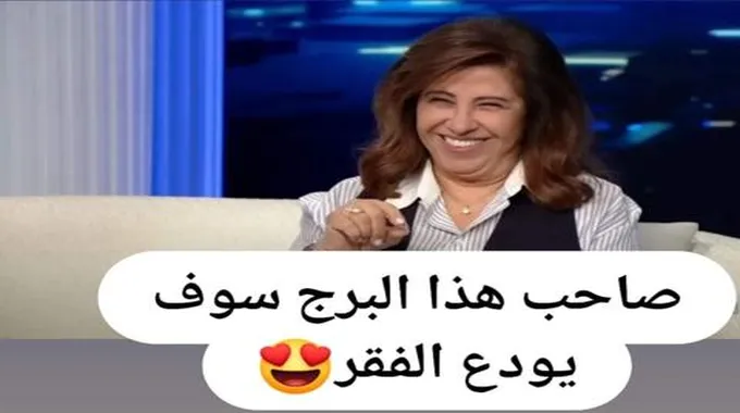 “فلوس زي الرز” .. ليلى عبد اللطيف هذا البرج