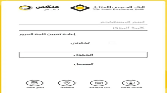 خطوات تنشيط حساب البنك السعودي للاستثمار 1445