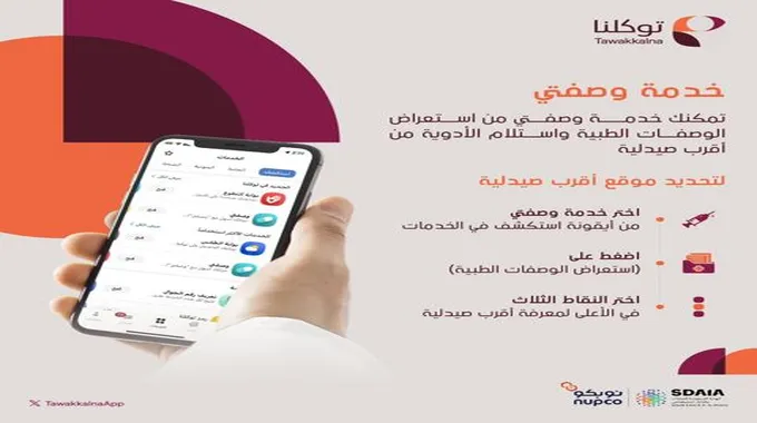 تعرف على أقرب موقع صيدلية لك عبر “وصفتي”