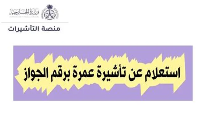 خطوات إستعلام وإصدار تأشيرة عمرة برقم الجواز