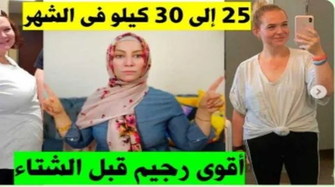 اخسري من وزنك 25 كيلو في اقل من 7 أيام بهذا