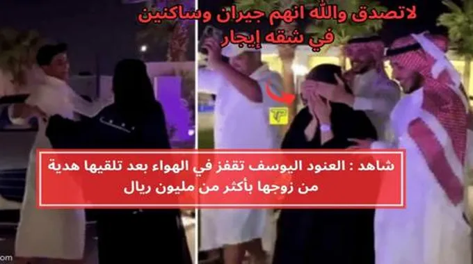 بعد انا اهداها زوجها سيارة تفوق قيمتها المليون