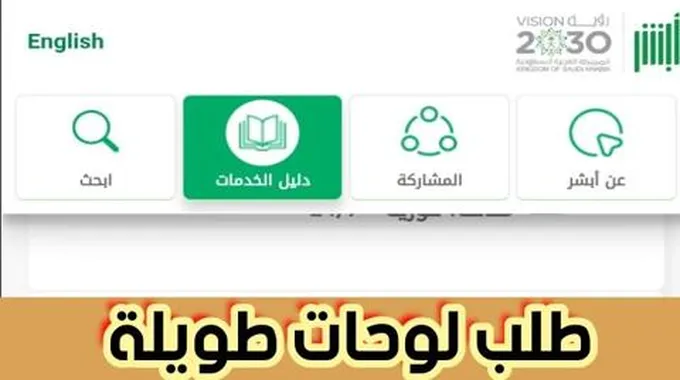 بالخطوات الجديدة طلب لوحات طويلة عبر أبشر