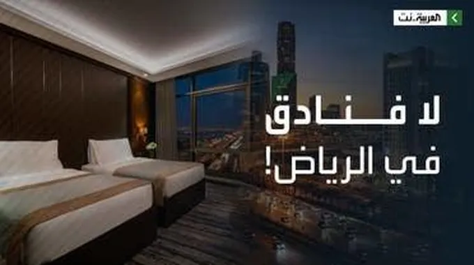 فاجعة كبيرة لسكان الرياض… فنادق الرياض خارج