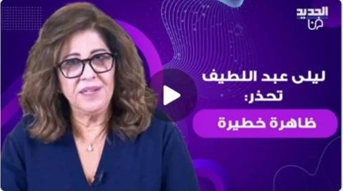 عاجل: ليلى عبد اللطيف تحذر من ظاهرة عالمية