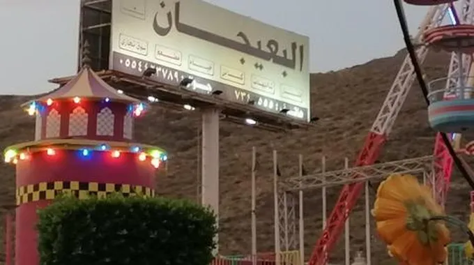 كم رسوم منتزة البعيجان بـمدينة الرياض؟ وماهي