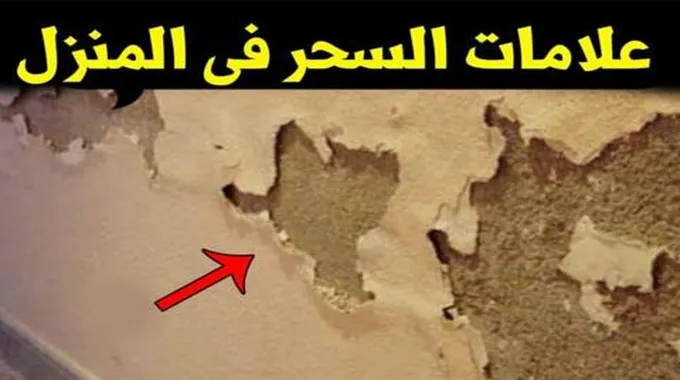 إذا شممت هذه الرائحة في المنزل فتأكد أن فيه سحر