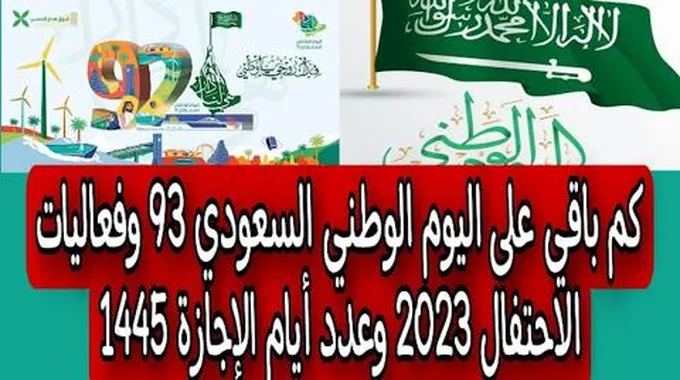 اعرف من هالحين…موعد إجازة اليوم الوطني 1445 في