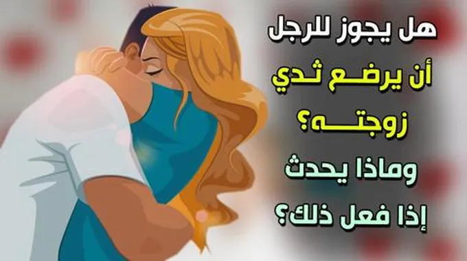 ما الذي يحدث للمرأة عندما يمص الرجل صدرها كل