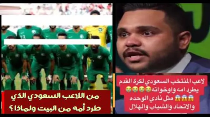 أخيراً الكشف عن هوية لاعب المنتخب السعودي الذي