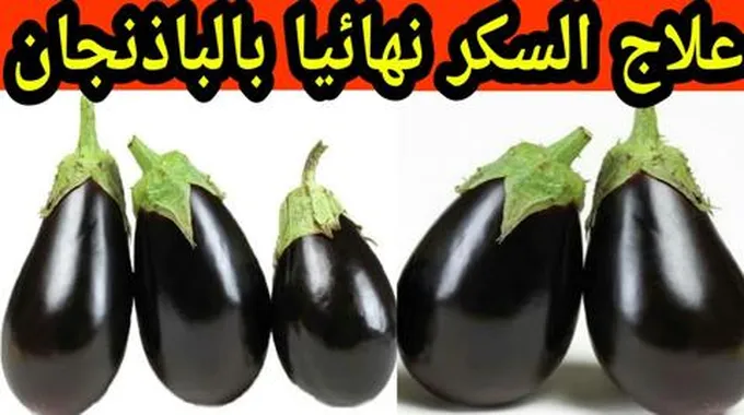 فوائد الباذنجان لمرضى السكر