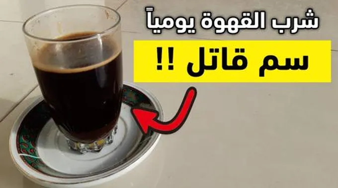 بالفيديو: ما هي مخاطر شرب القهوة يومياً.. مختص