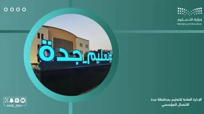 عاجل..تعليم جدة يعلن تعليق الدراسة بسبب هذا