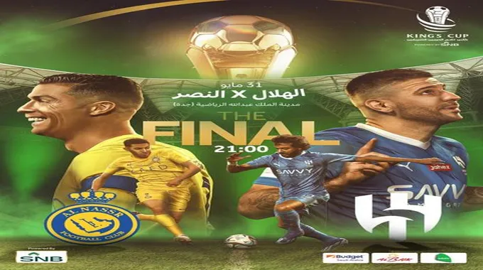 غداً.. طرح تذاكر نهائي كأس الملك بين النصر