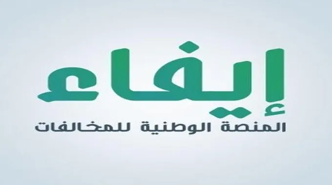 سدد مخالفتك أون لاين.. طريقة التسجيل في منصة