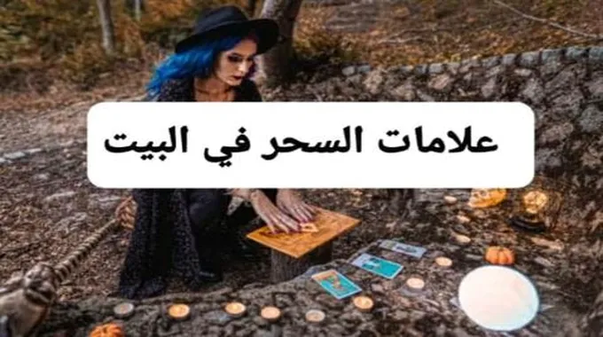 10 أشياء غريبة تظهر في المنزل الذي يوجد فيه سحر