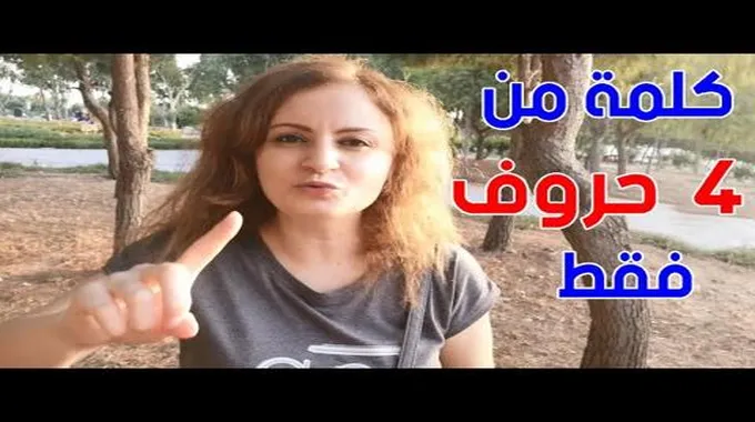 كلمة من 4 حروف تجعلك الرقم واحد في حياة أيّ شخص