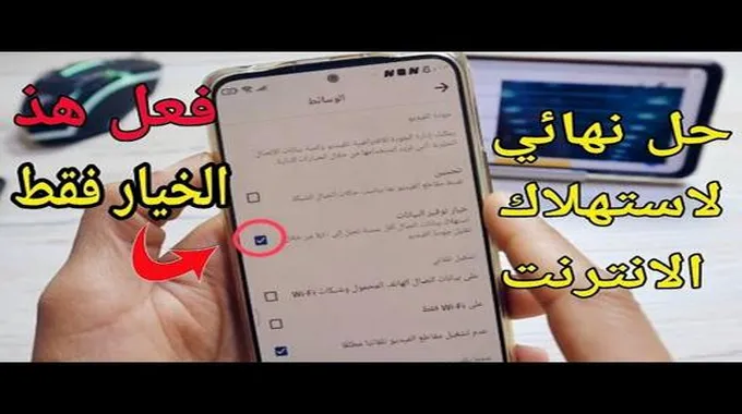 اوقف 5 اشياء بهاتفك فوراً.. لأنها تستهلك باقة