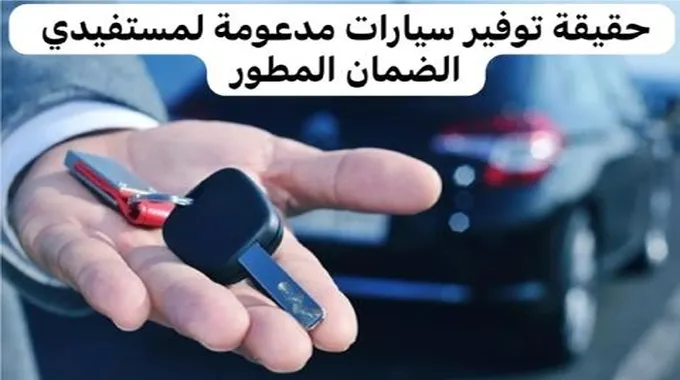 حقيقة منح سيارات مدعومة لمستفيدي الضمان