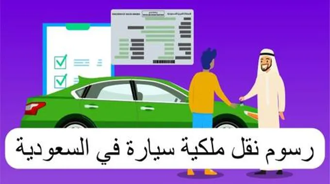 خطوات وشروط نقل ملكية سيارة في السعودية 1445