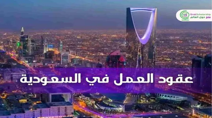 للمغتربين في السعودية: عقود عمل في السعودية