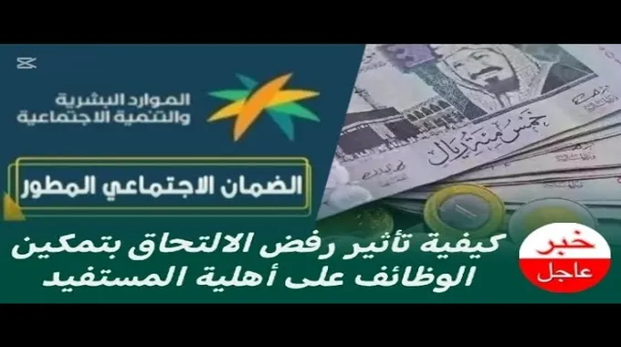 أثر رفض الالتحاق بتمكين الوظائف على الضمان الاجتماعي