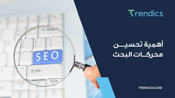 أهمية تحسين محركات البحث للمواقع