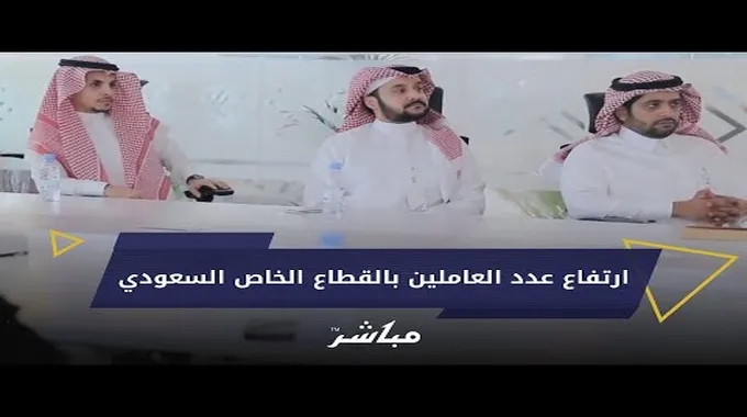 ارتفاع عدد العاملين في القطاع الخاص السعودي