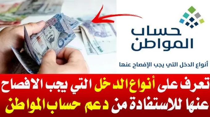 الإفصاح عن دخل ساند في حساب المواطن